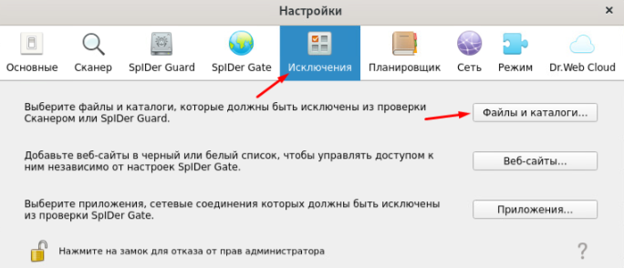 ../../_images/antivirus_exclude_drweb_15.png