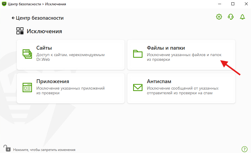 ../../_images/antivirus_exclude_drweb_9.png